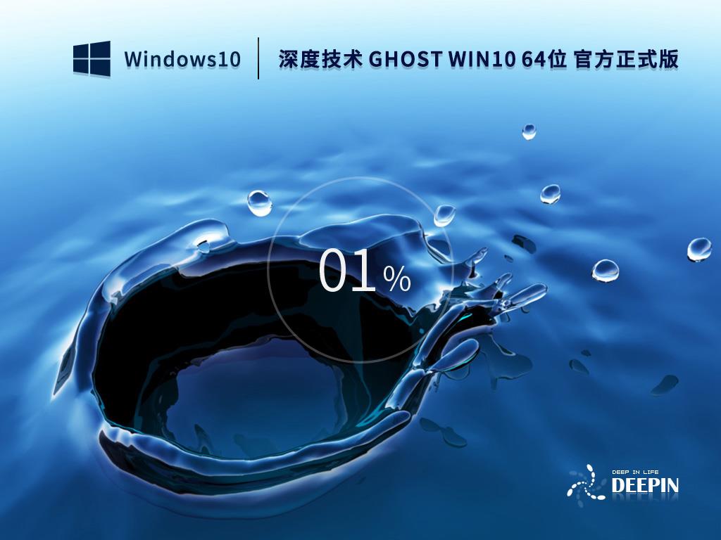 深度技术 GHOST WIN10 64位 官方正式版 v2022.10