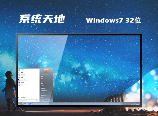 系统天地 ghost Win7 32位纯净原版 v2022.11