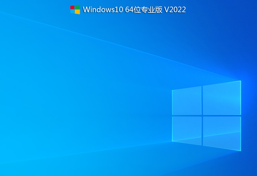 电脑系统 Win10 22H2 64位正式专业版 v2022