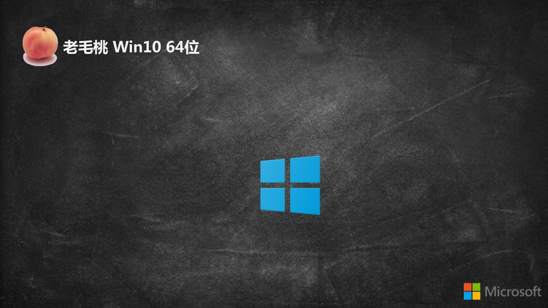 老毛桃 win10 64位万能普通版 v2022.10