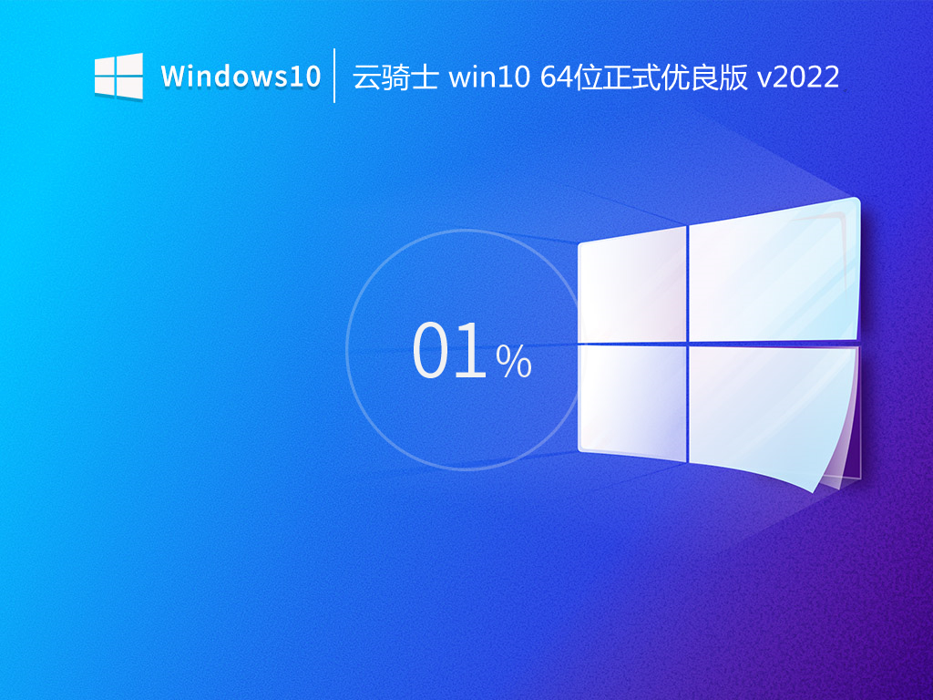 云骑士 win10 64位正式优良版 v2022