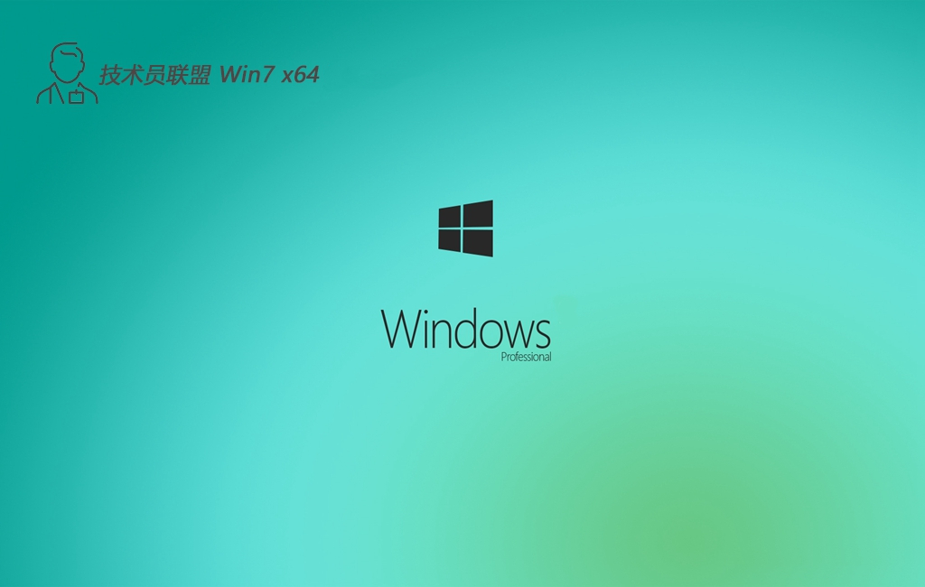 技术员联盟 win7 64位最新极简版 v2022.10