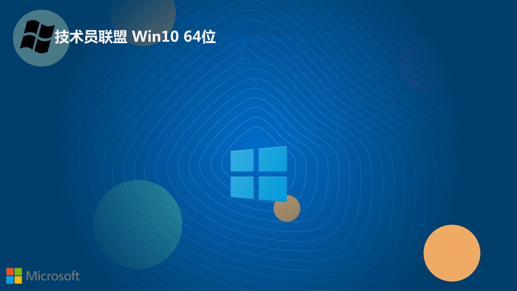 技术员联盟 win10 64位超级修正版 v2022.10