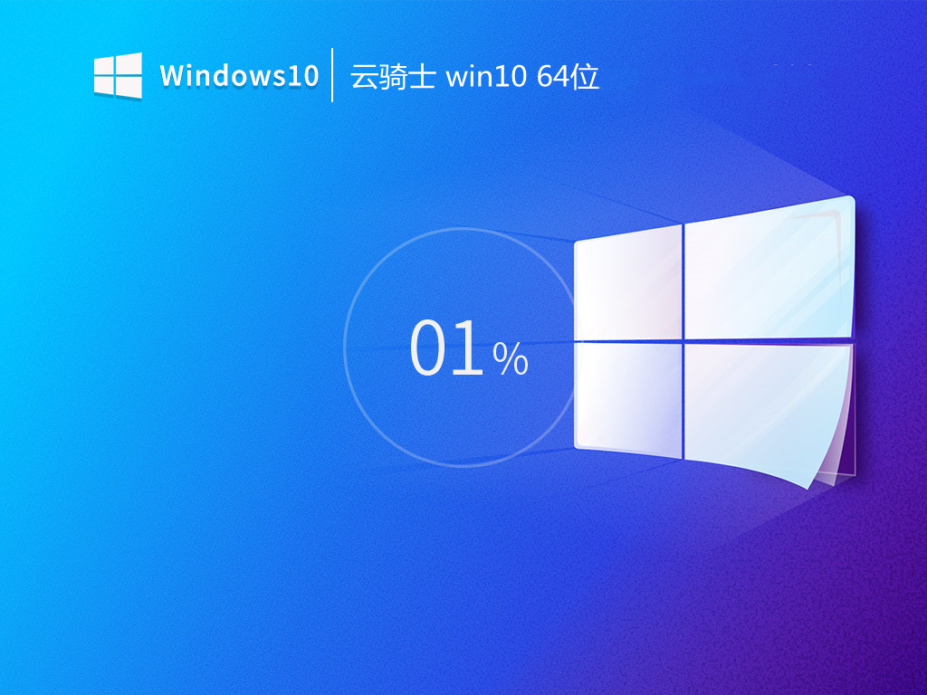 云骑士 最新 win10 64位旗舰豪华版 v2022.05