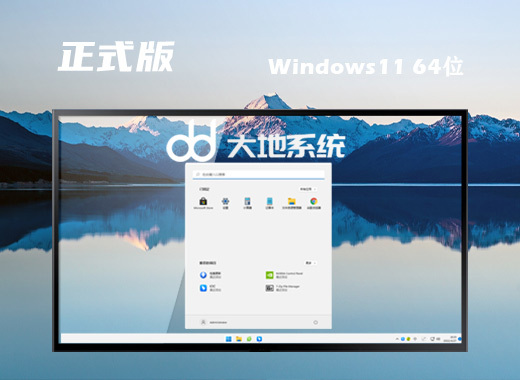 大地系统 Ghost Win11 64位免费正式版 v2022.11