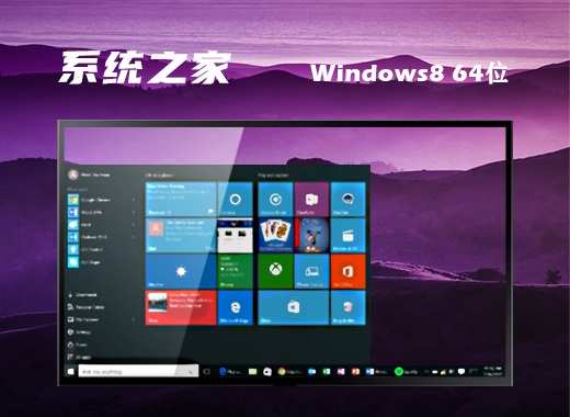 系统之家 ghost Win8 64位稳定精简版 v2022.11