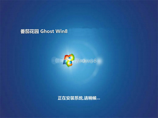 番茄花园 ghost Win8 64位高效企业版 v2022.11