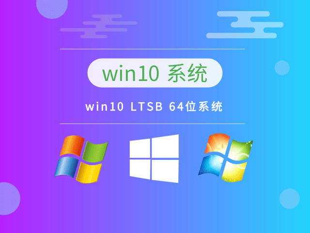 系统天地 win10 LTSB 64位精简旗舰版 v2022.12