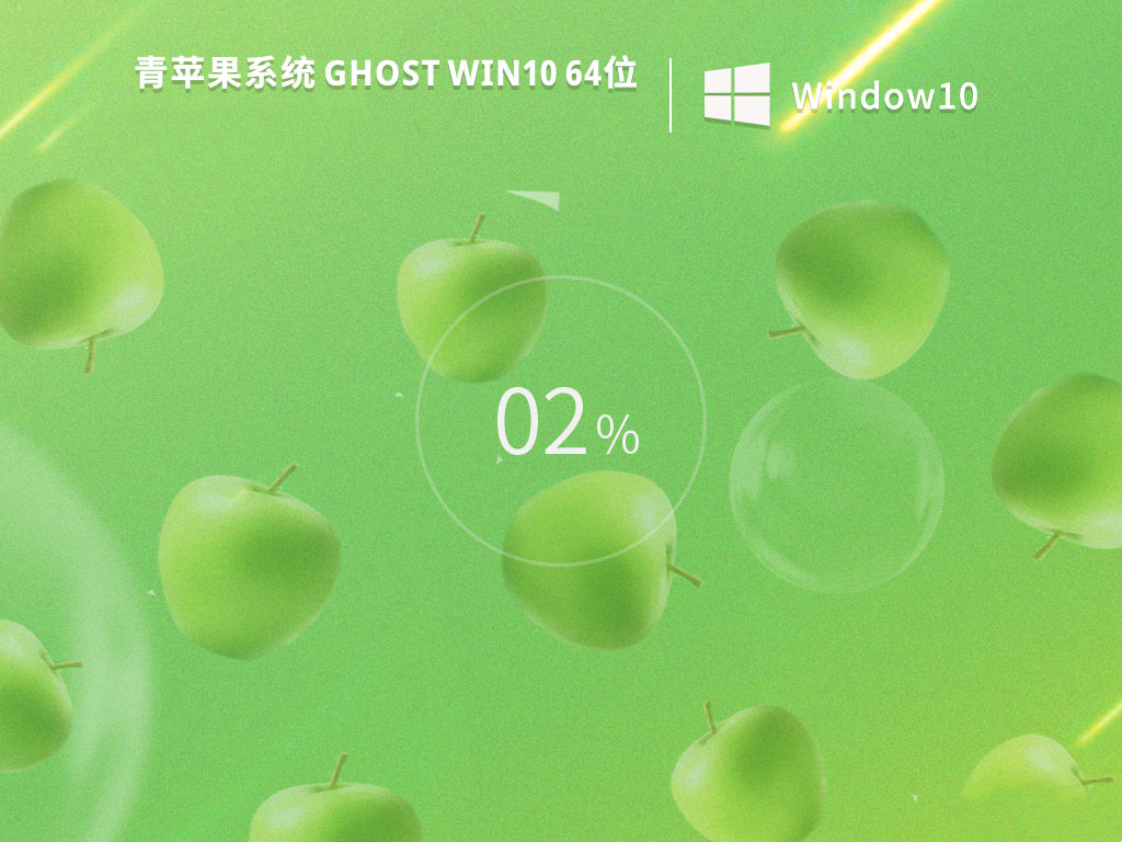 青苹果 Ghost Win10 64位企业安装版 v2022.12
