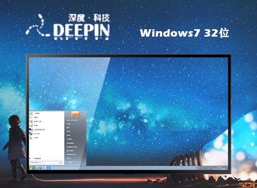 深度技术 ghost win7 32位 装机升级版系统 v2022.12