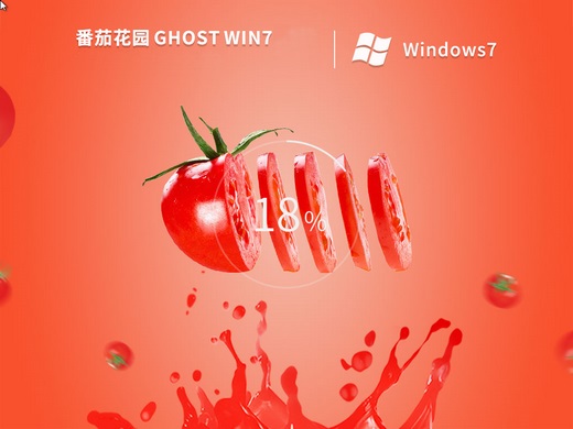 番茄花园 ghost win7 64位正式旗舰版 v2022.12
