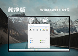 萝卜家园 ghost win11 64位 纯净装机版系统 v2022.12