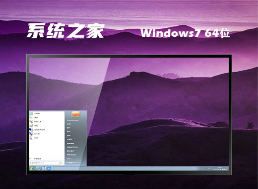 系统之家 win7 64位纯净游戏版 v2022.12