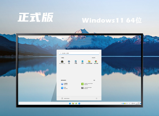 系统之家 IOS Win11 64位简约正式版 v2022.12
