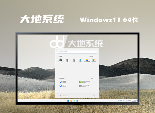 大地系统 Ghost Win11 64位完美纯净版 v2022.12