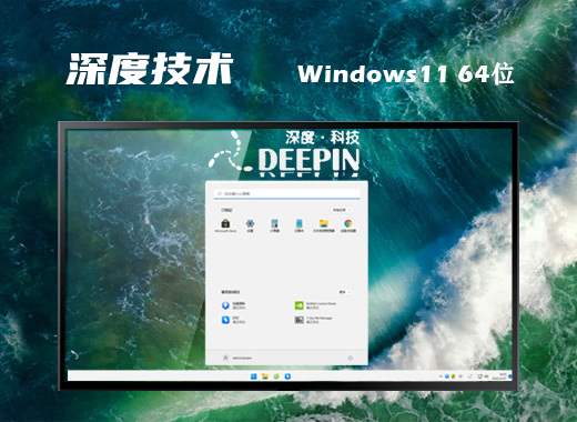 深度技术 ghost win11 64位稳定官方版 v2022.12