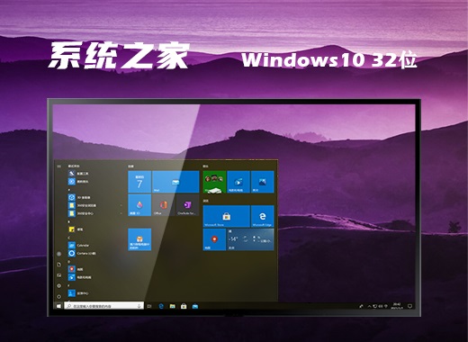 系统之家 ghost win10 32位高性能版 v2023.01