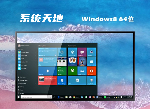 系统天地 ghost win8 64位优质家庭版 v2023.01