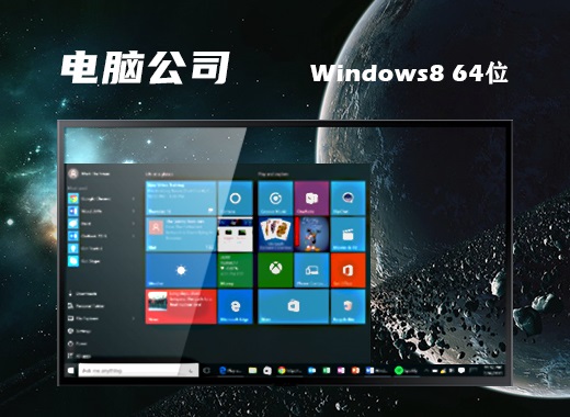 电脑公司 ghost win8 64位极速经典版 v2023.01