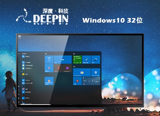 深度技术 Ghost Win10 32位智能通用版 v2023.02