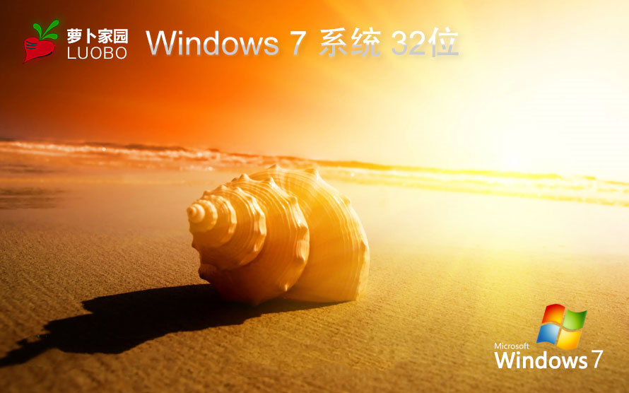 萝卜家园 ghost win7 32位优化简约版 v2023.02
