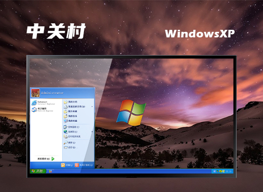 中关村 ghost winxp sp3极致简装版 v2023.02