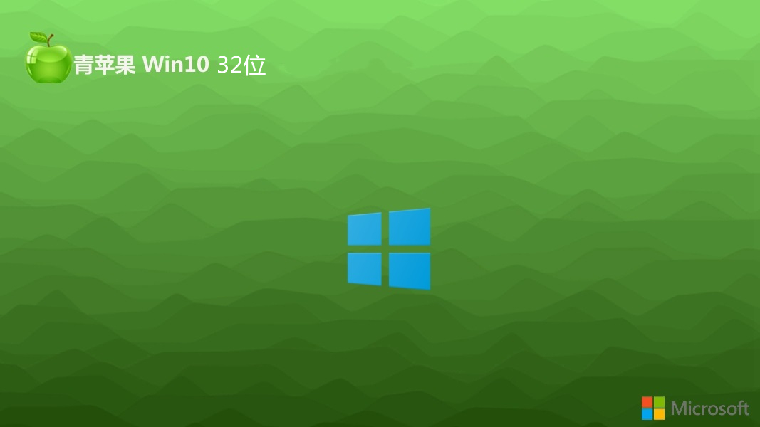 青苹果系统 Ghost win10 32位智能家庭版 v2023.02