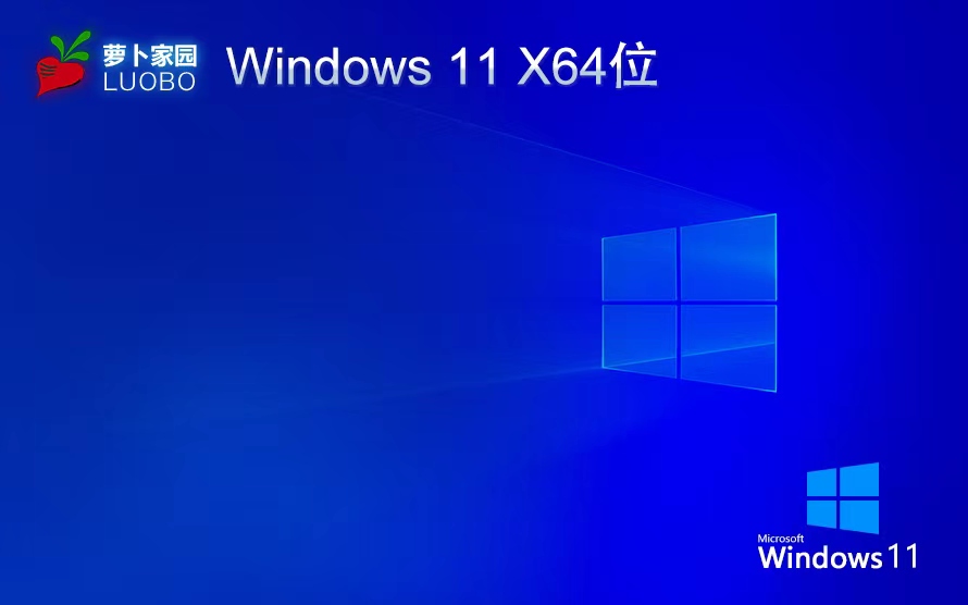 萝卜家园 Ghost Win11 64位最新娱乐版 v2023.02
