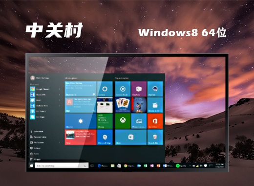 中关村 ghost win8 64位纯净安全版 v2023.03