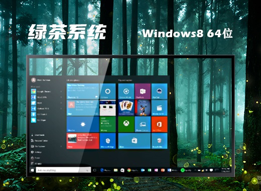 绿茶系统 ghost win8 64位稳定精简版 v2023.03