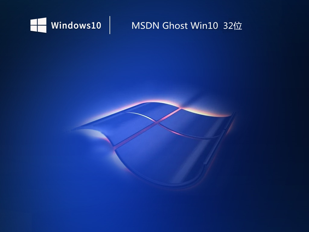 MSDN Ghost Win10 32位官方通用版 v2023.04