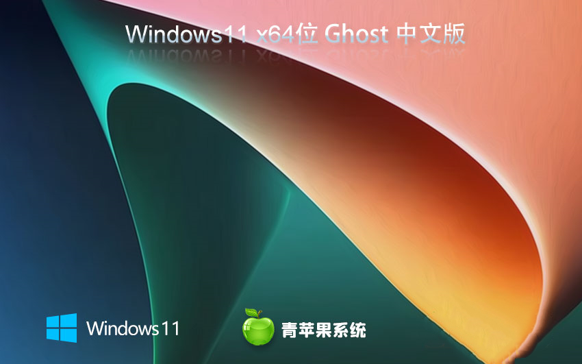 青苹果系统 ISO Win11 64位智能办公版 v2023.04