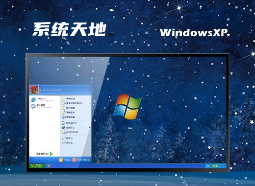 系统天地 ghost winxp sp3 简化装机版 v2023.04