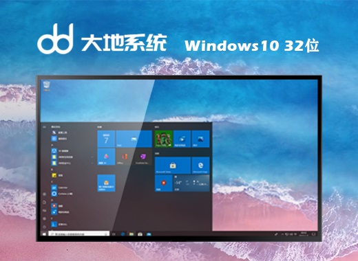 大地系统 Ghost Win10 32位简约绿色版 v2023.06