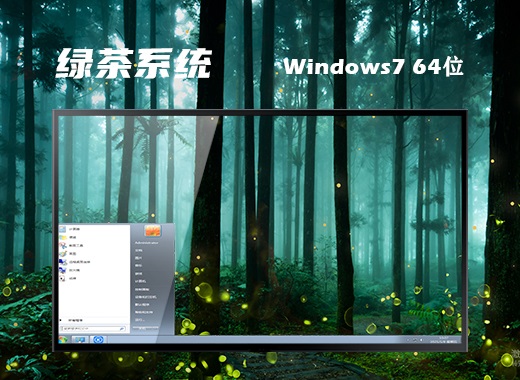 绿茶系统 ghost win7 64位中文精装版 v2023.08