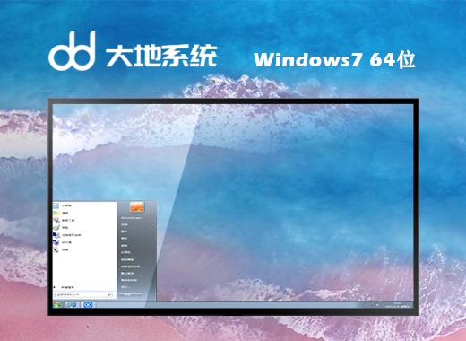 大地系统 ghost win7 64位官网稳定版 v2023.08