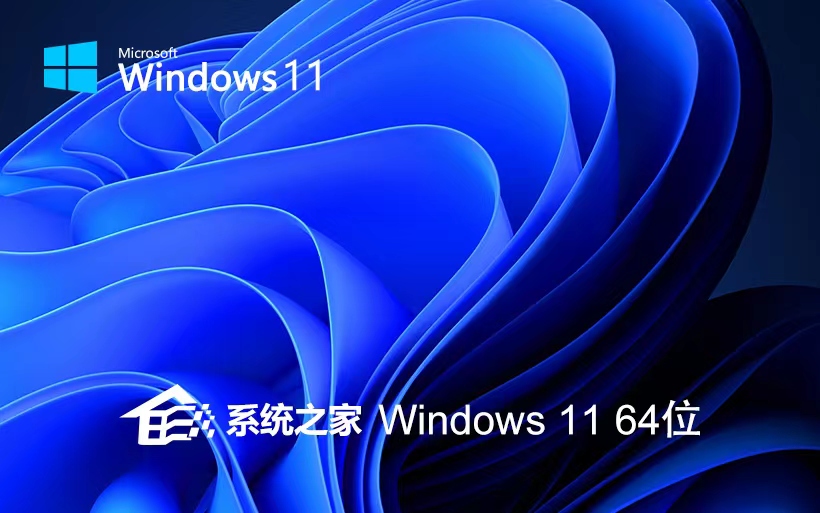 系统之家 Ghost Win11 64位高级预览版 v2023.08