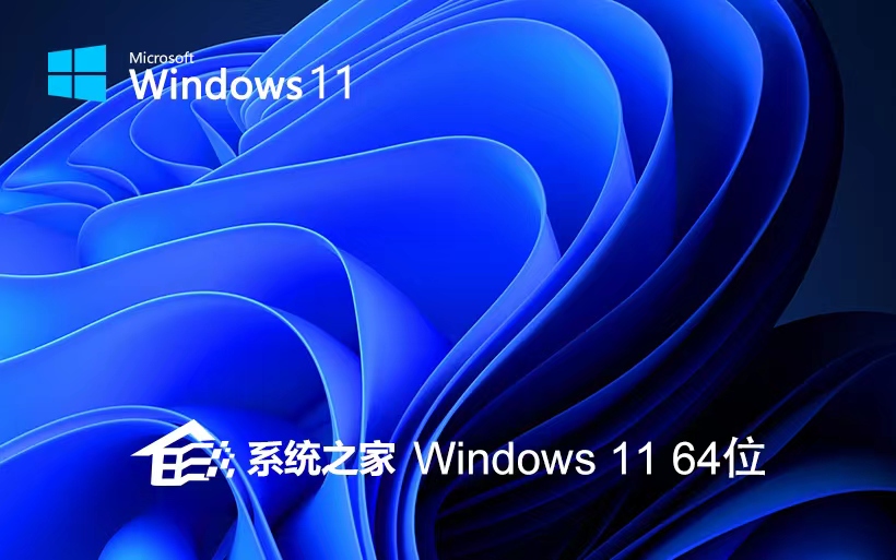 系统之家 Ghost Win11 64位原装官方版 v2023.08