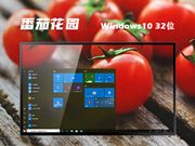 番茄花园 Win10 32位 专业装机版 V2023.08