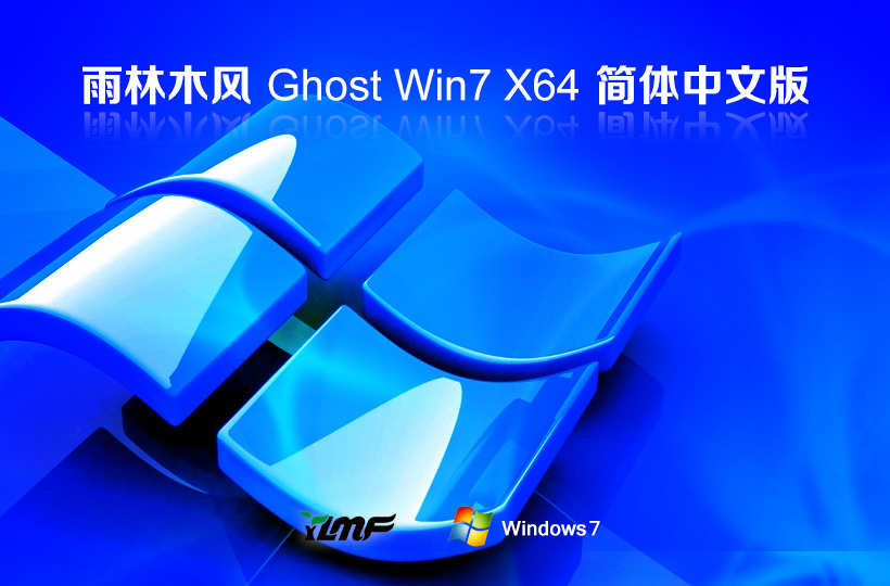 雨林木风 ghost win7 64位简约精装版 v2023.09