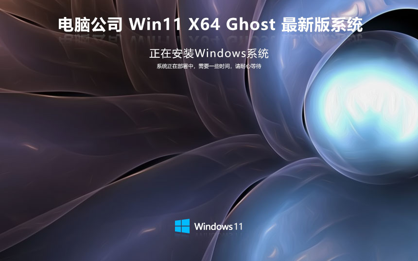 电脑公司 Ghost Win11 64位全面改良版 v2023.09