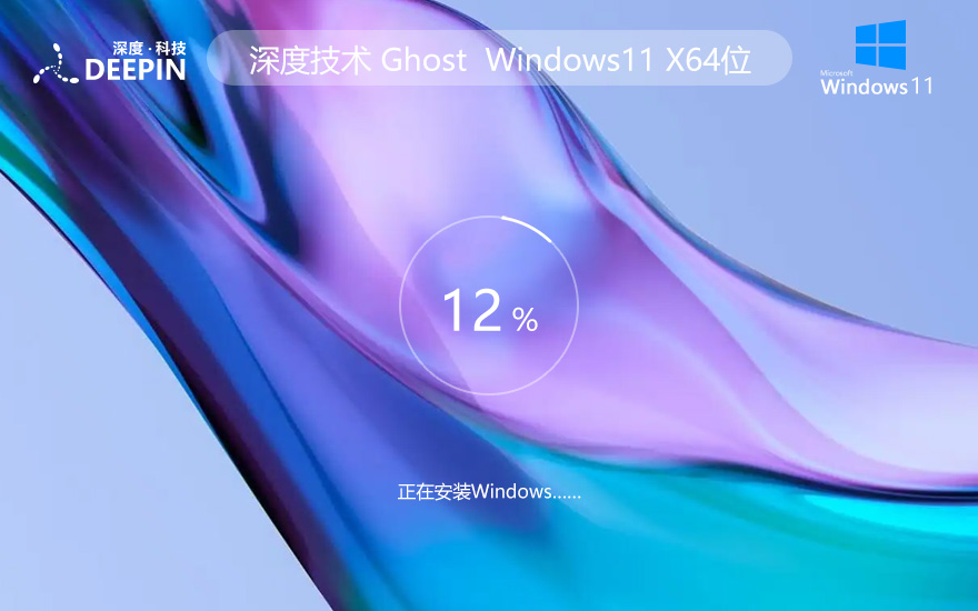 深度技术 Ghost Win11 64位纯粹正式版 v2023.09