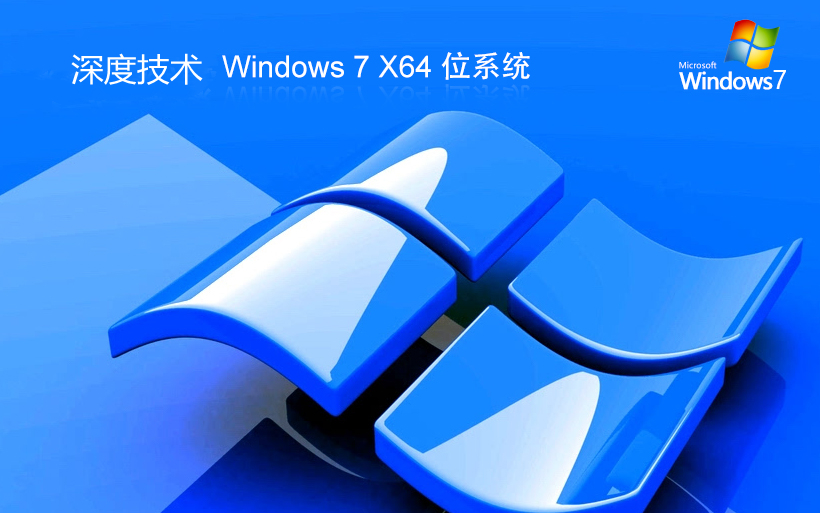 深度技术 ghost win7 64位高效直装版 v2023.10