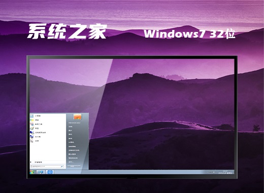系统之家 ghost win7 32位官方经典版 v2023.11