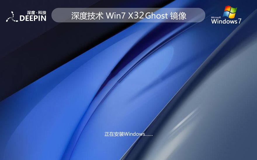 深度技术 Ghost Win7 32位稳定标准版 v2023.11