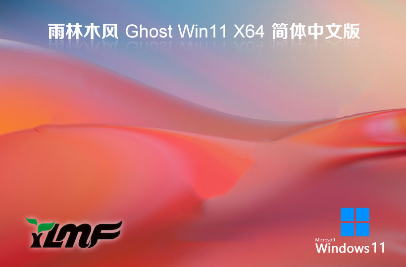 雨林木风 Ghost Win11 64位全面增强版 v2023.11