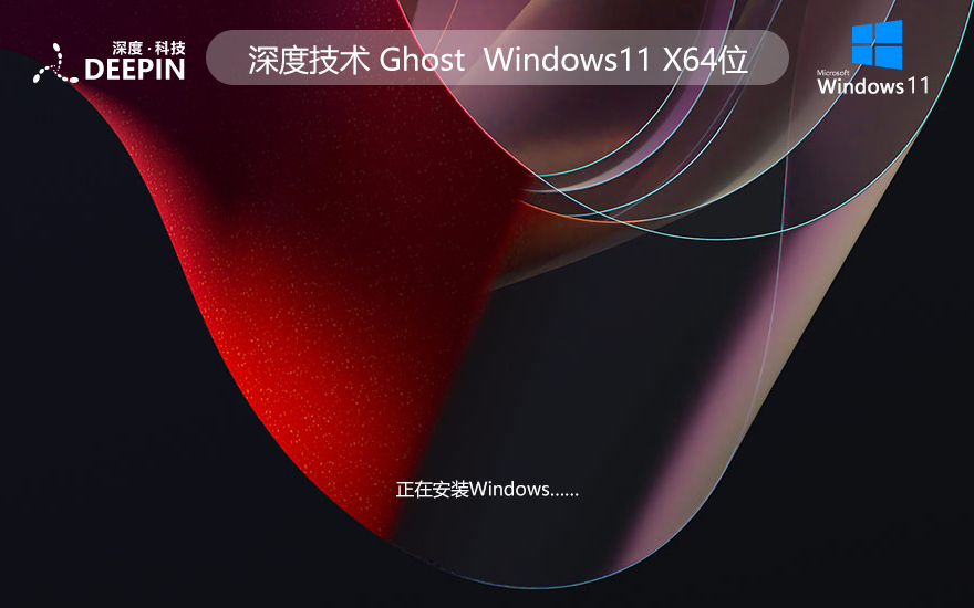 深度技术 Ghost Win11 64位高级原版 v2023.11