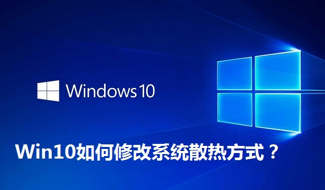 Win10如何修改系统散热方式？Win10修改系统散热方式的方法