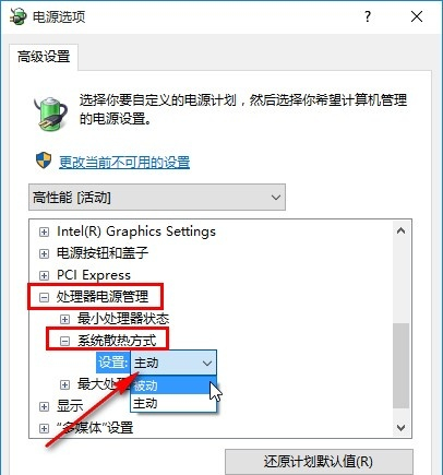 Win10如何修改系统散热方式?