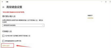 win10切换输入法的设置方法
